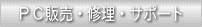 PC販売・修理・サポート